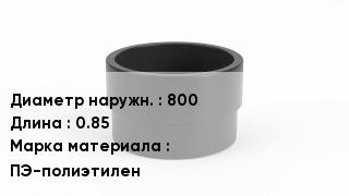 Втулка полиэтиленовая 800 L=0.85 ПЭ-полиэтилен
